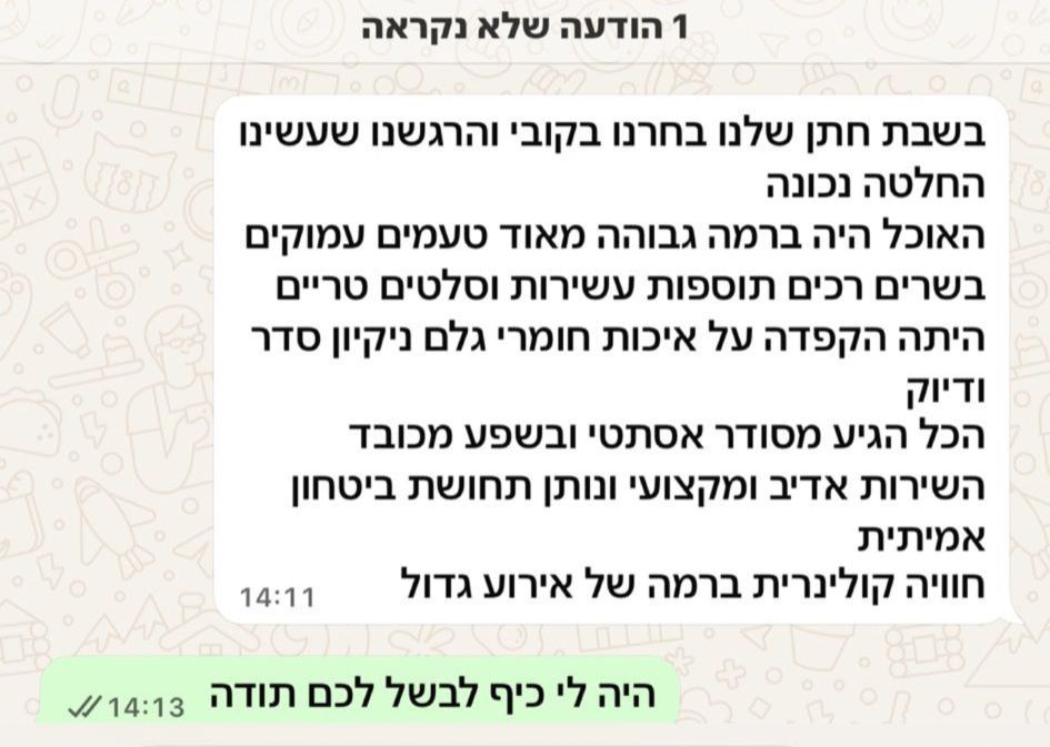 המלצת לקוחה: שבת חתן — חוויה קולינרית ברמה גבוהה